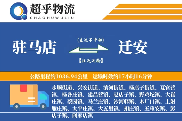 驻马店到迁安物流专线