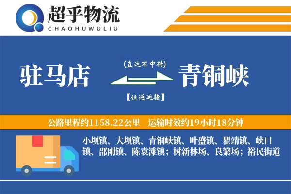 驻马店到青铜峡物流专线