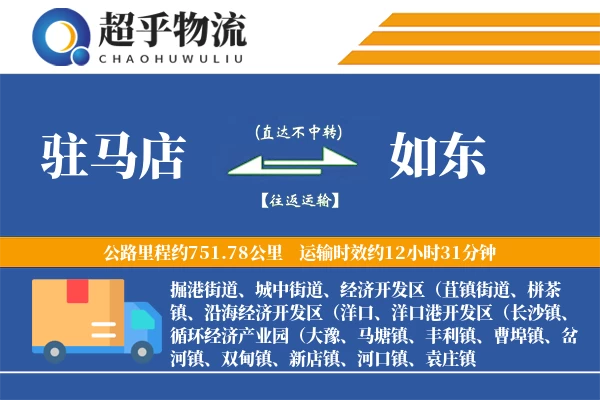 驻马店到如东物流专线