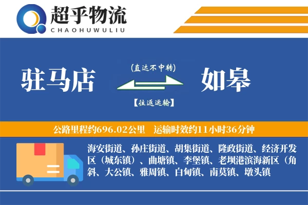 驻马店到如皋物流专线