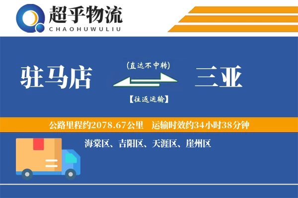 驻马店到三亚物流专线