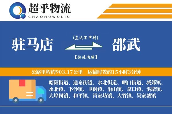 驻马店到邵武物流专线