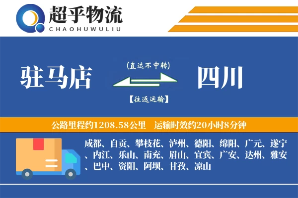 驻马店到四川物流专线