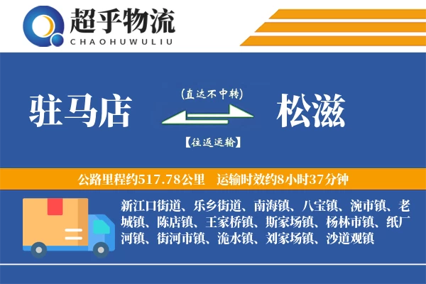 驻马店到松滋物流专线