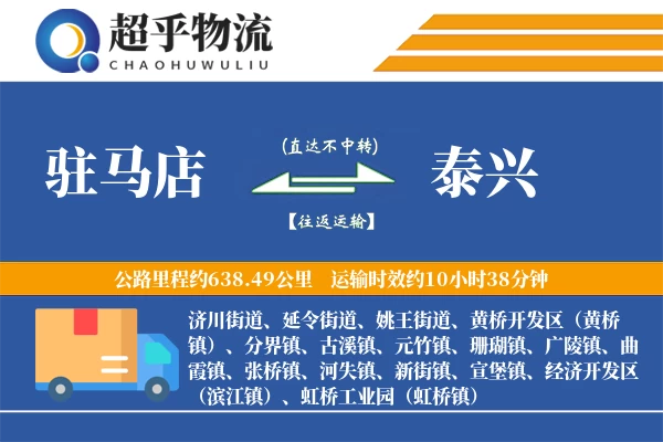 驻马店到泰兴物流专线