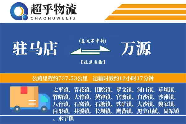 驻马店到万源物流专线