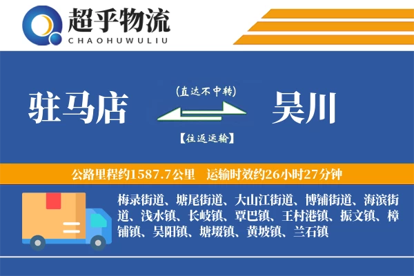 驻马店到吴川物流专线