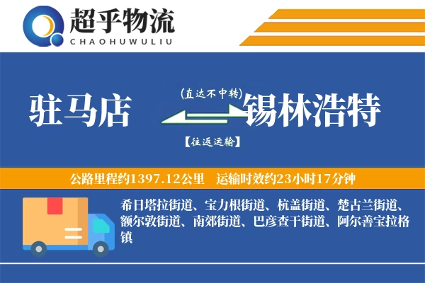 驻马店到锡林浩特物流专线