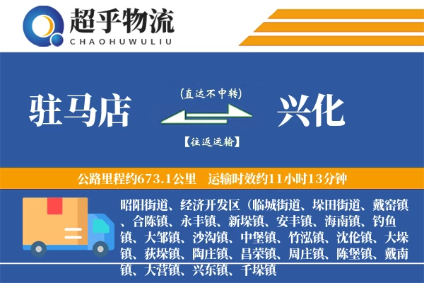 驻马店到兴化物流专线