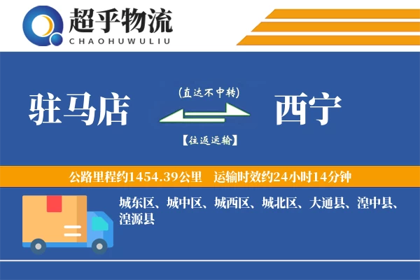 驻马店到西宁物流专线