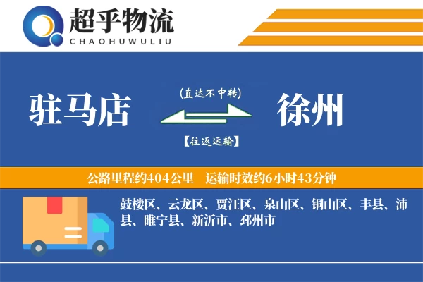 驻马店到徐州物流专线