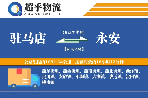 驻马店到永安物流专线