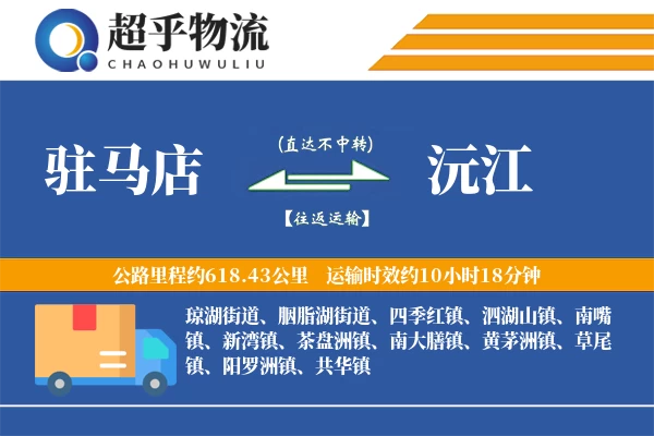 驻马店到沅江物流专线