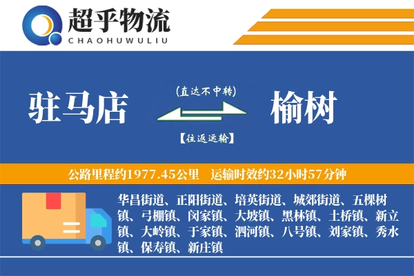 驻马店到榆树物流专线