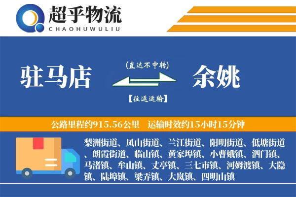 驻马店到余姚物流专线