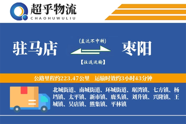 驻马店到枣阳物流专线