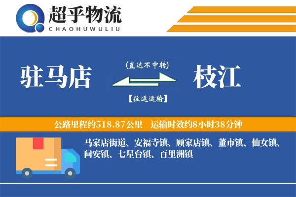 驻马店到枝江物流专线