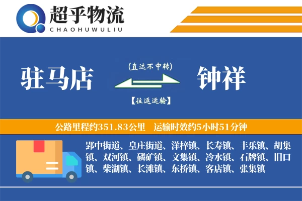 驻马店到钟祥物流专线