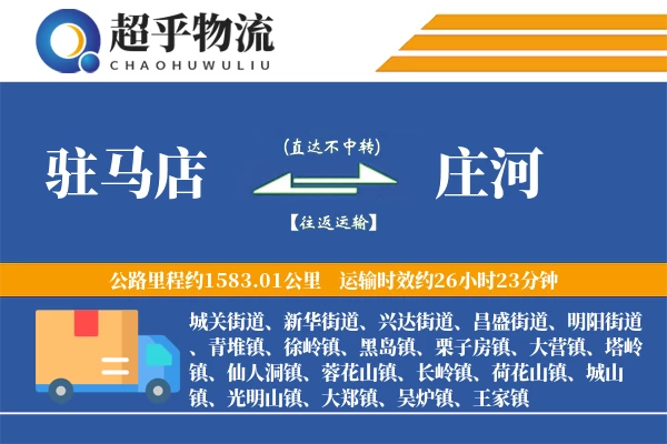 驻马店到庄河物流专线