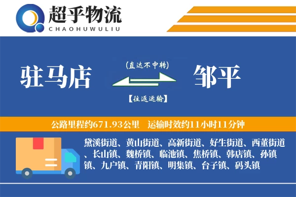 驻马店到邹平物流专线