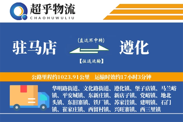 驻马店到遵化物流专线