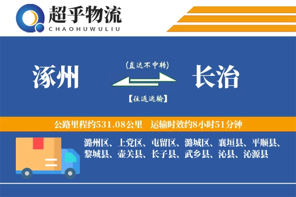 涿州到长治物流专线