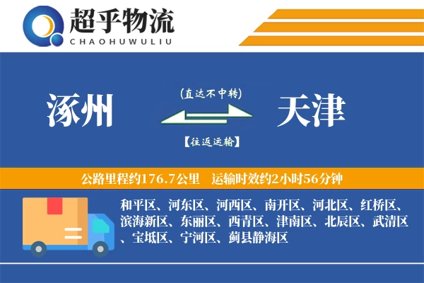 涿州到天津物流专线