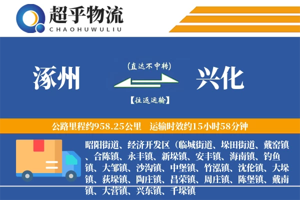 涿州到兴化物流专线