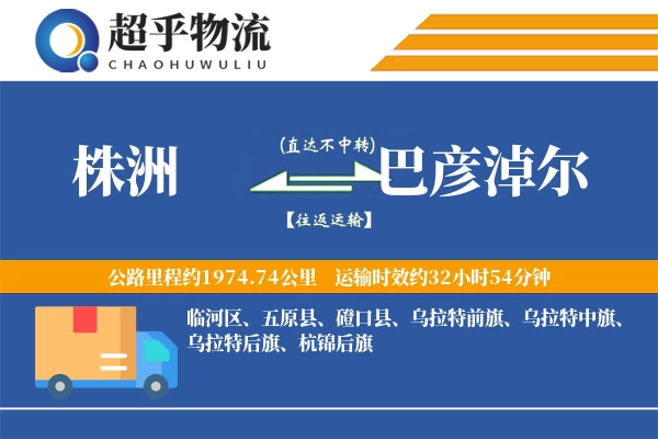 株洲到巴彦淖尔物流专线