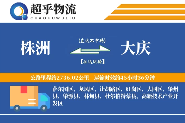 株洲到大庆物流专线