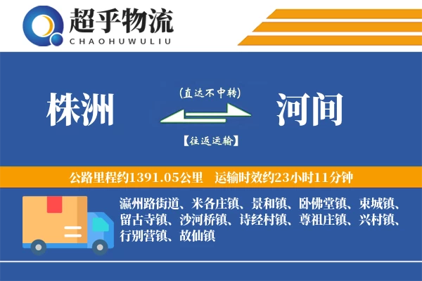 株洲到河间物流专线