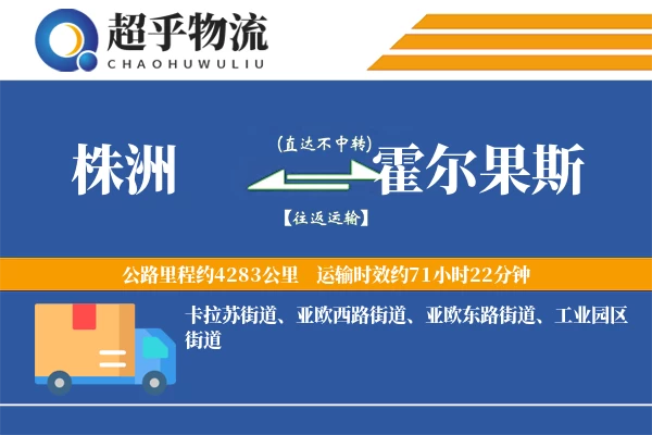 株洲到霍尔果斯物流专线