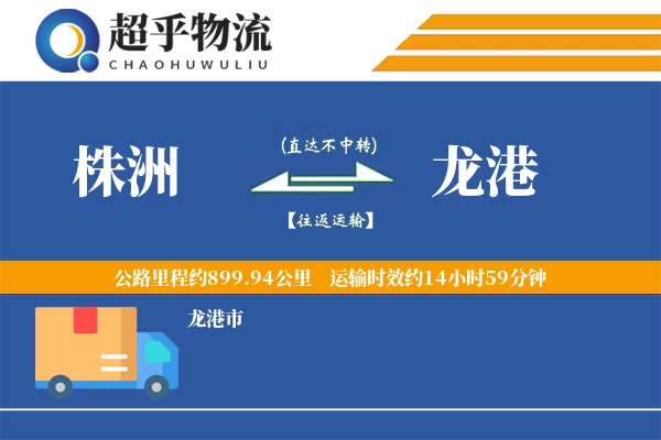 株洲到龙港物流专线