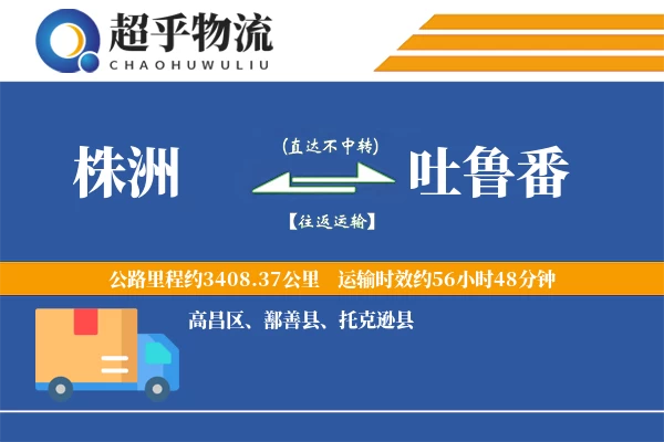 株洲到吐鲁番物流专线