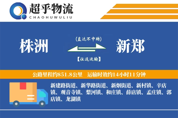 株洲到新郑物流专线