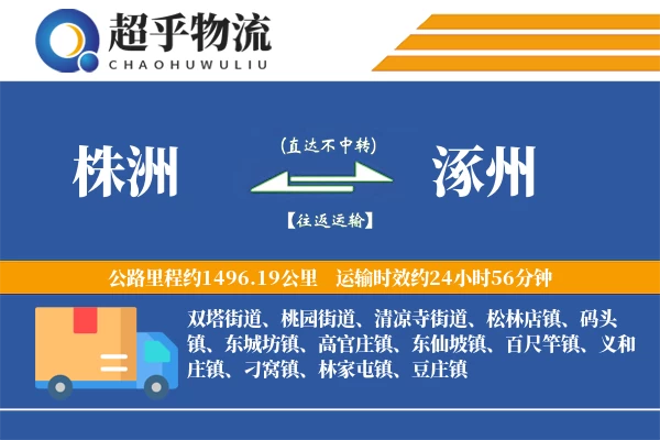 株洲到涿州物流专线