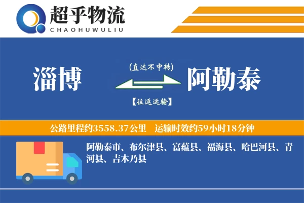 淄博到阿勒泰物流专线