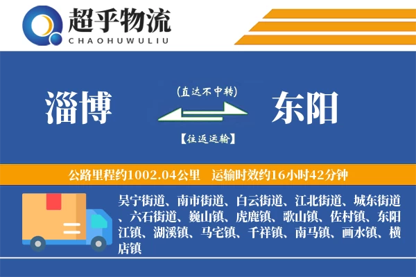 淄博到东阳物流专线