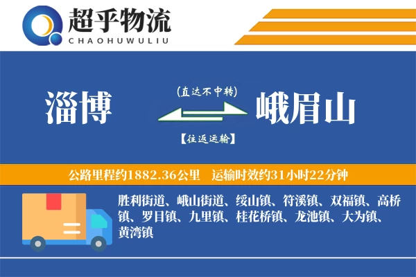 淄博到峨眉山物流专线