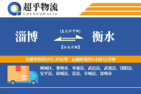 淄博到衡水物流专线