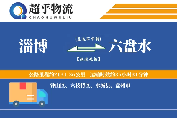 淄博到六盘水物流专线