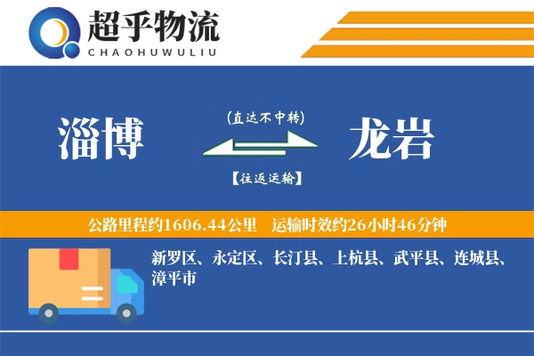 淄博到连城县物流公司