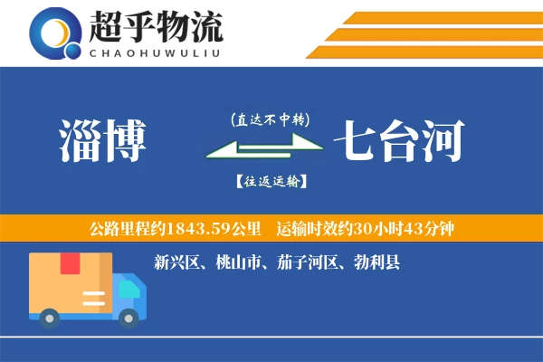 淄博到七台河物流专线