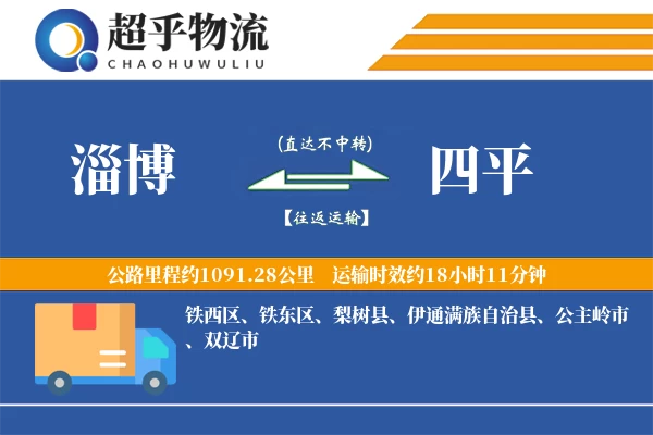 淄博到四平物流专线