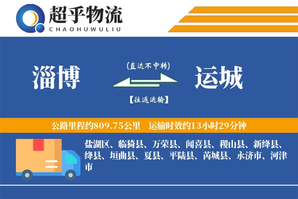 淄博到运城物流专线