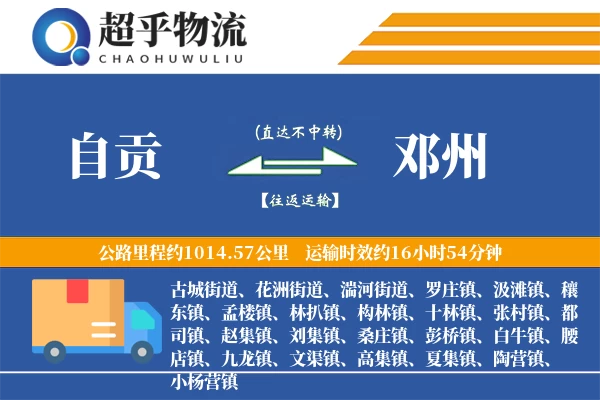 自贡到邓州物流专线