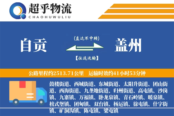 自贡到盖州物流专线