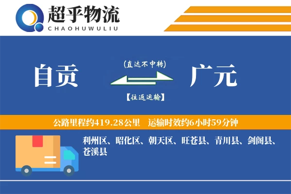 自贡到广元物流专线