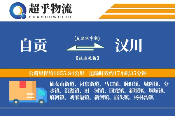 自贡到汉川物流专线
