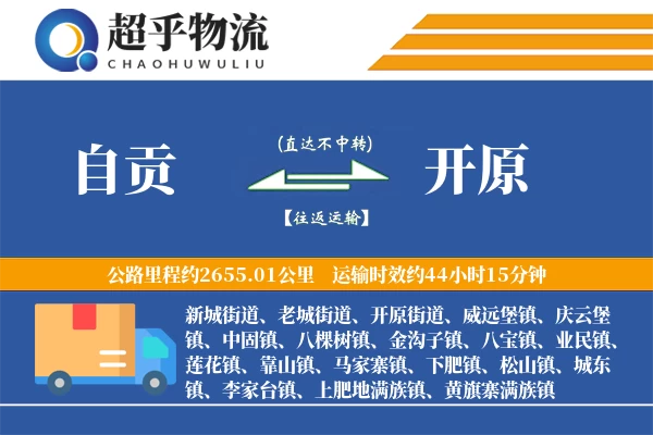 自贡到开原物流专线